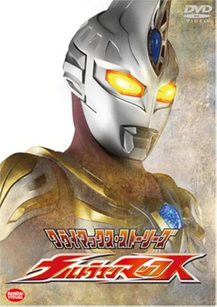 ウルトラマン　最終回収録　DVD ウルトラマンZ 6＜最終巻＞ | 商品詳細｜バンダイナムコ
